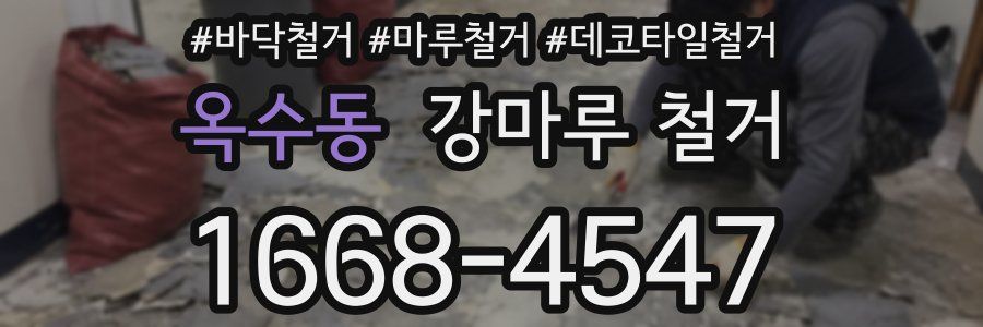 옥수동 강마루 철거