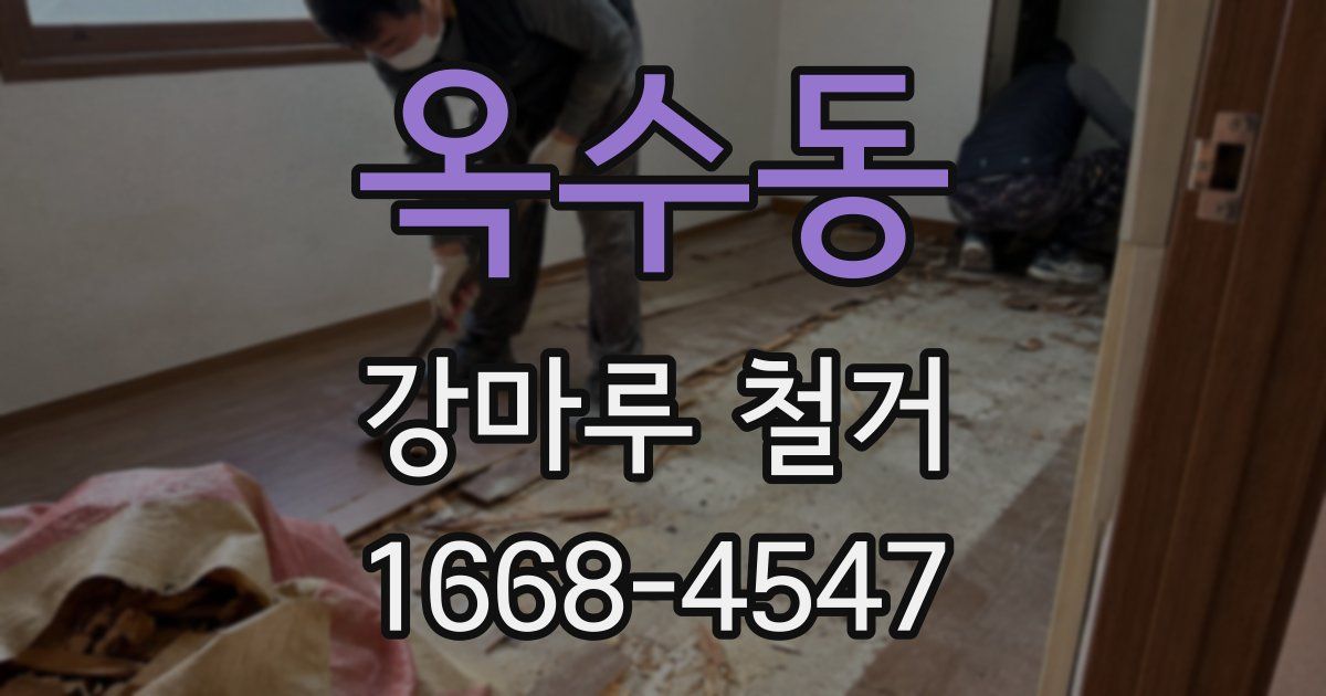 옥수동 강마루 철거