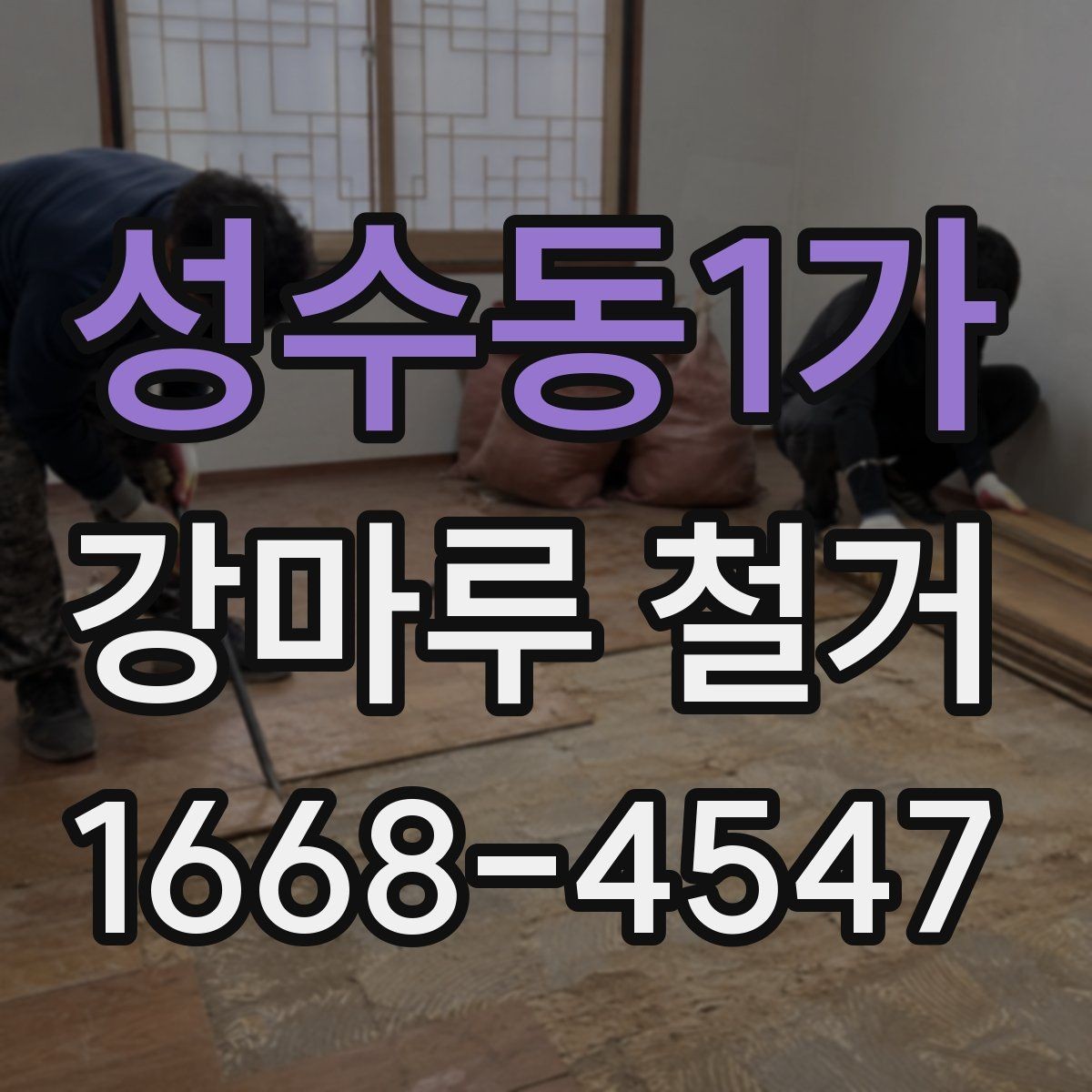 성수동1가 강마루 철거 후 바닥 상태 점검 요령