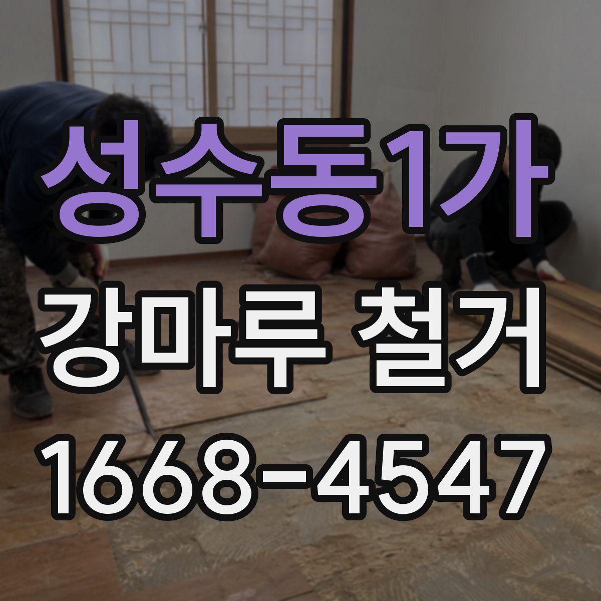 성수동1가 강마루 철거