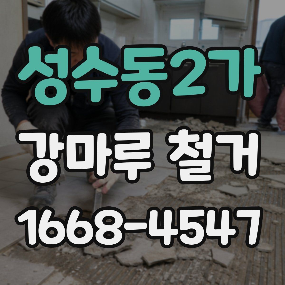 성수동2가 강마루 철거 시 작업 범위와 마감 기준