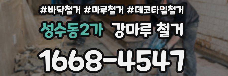 성수동2가 강마루 철거