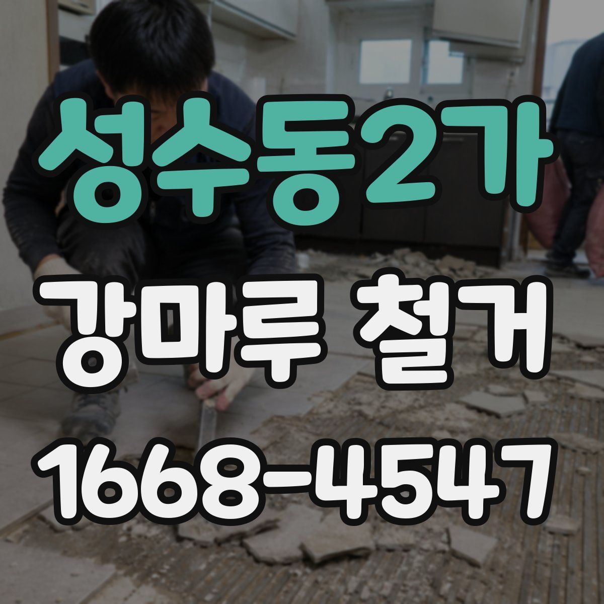 성수동2가 강마루 철거