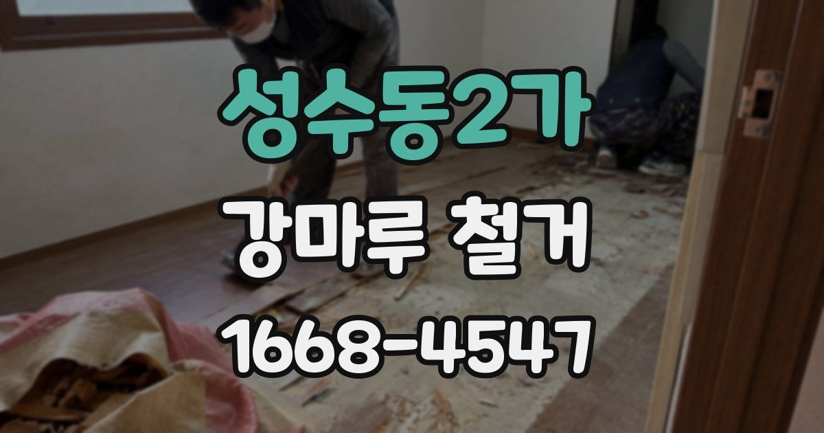 성수동2가 강마루 철거