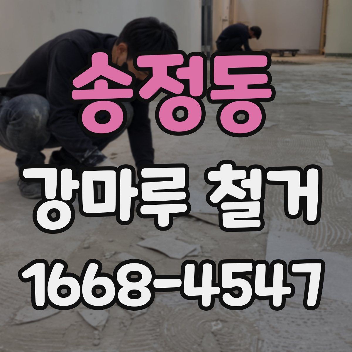 송정동 강마루 철거 업체 상담 전 준비하면 좋은 것