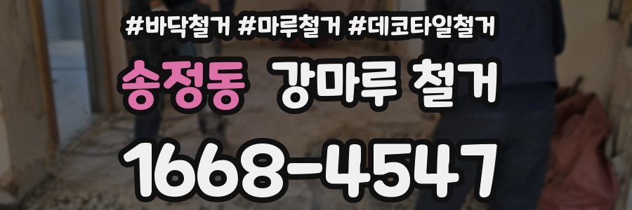송정동 강마루 철거