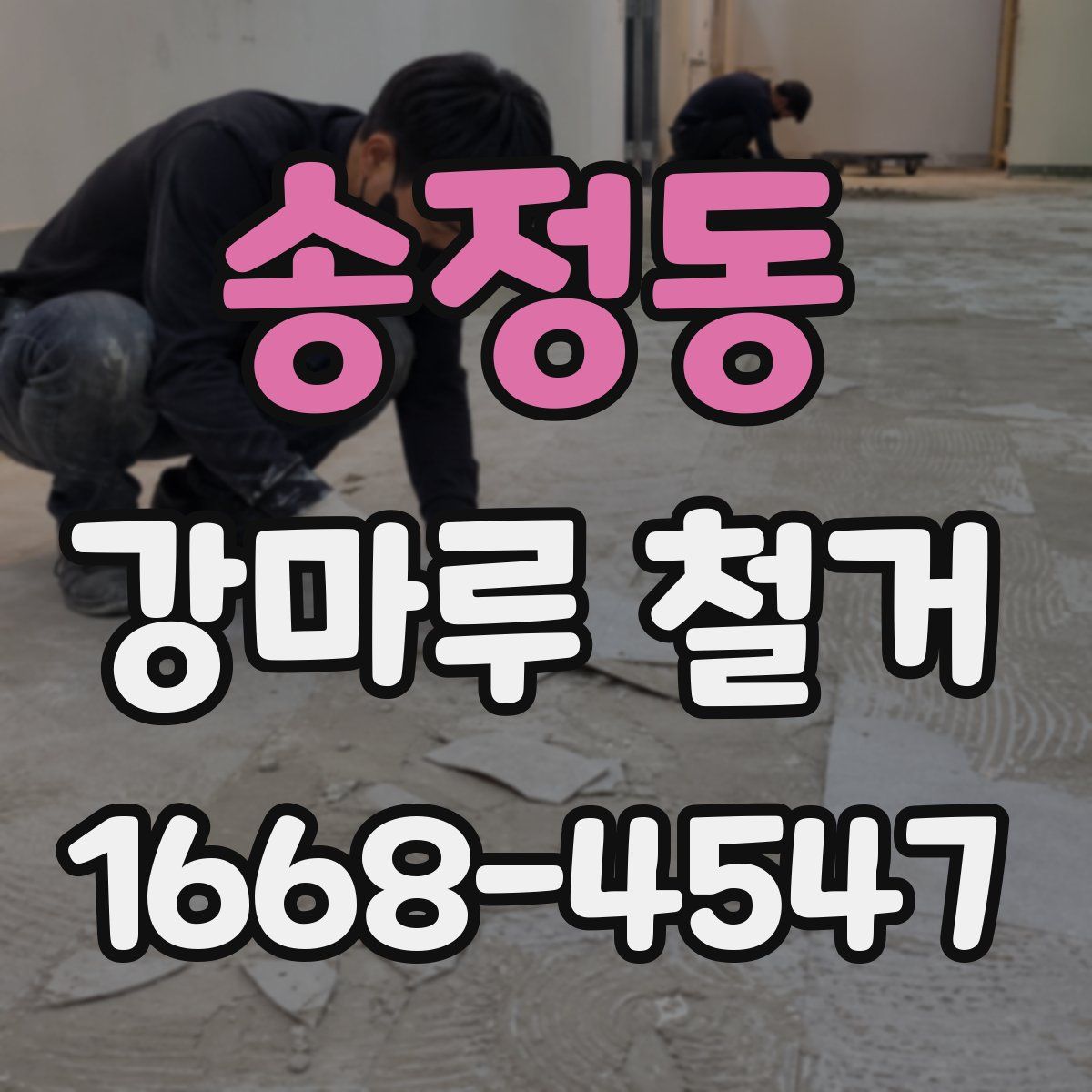 송정동 강마루 철거