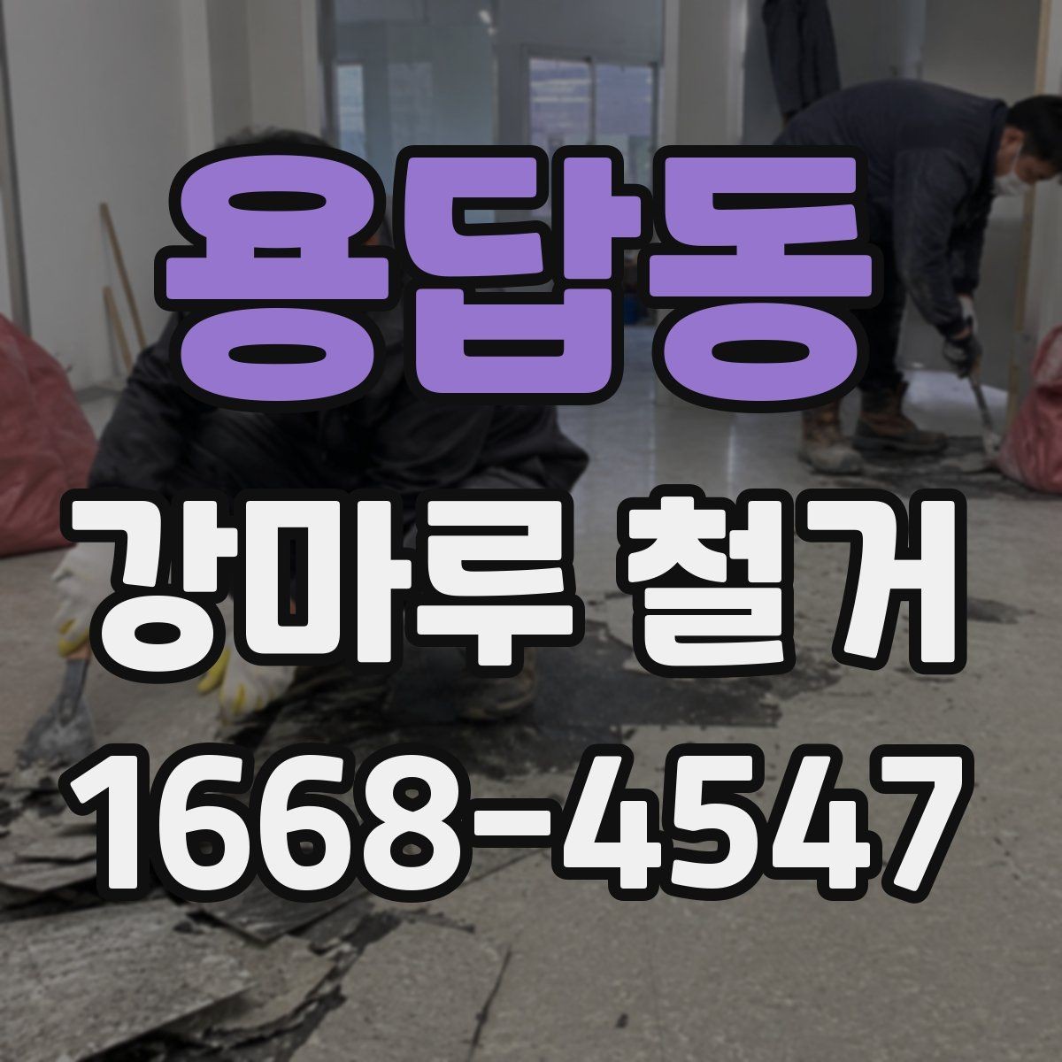용답동 강마루 철거 전 생활 동선 확보 방법