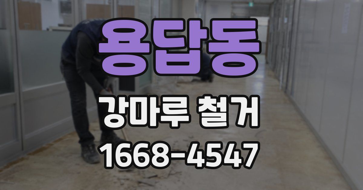 용답동 강마루 철거
