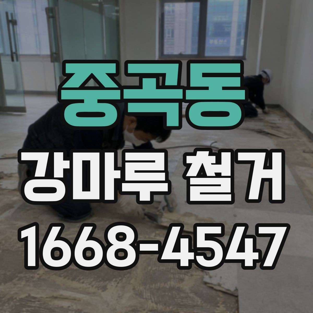 중곡동 강마루 철거 견적 상담을 효율적으로 받는 법