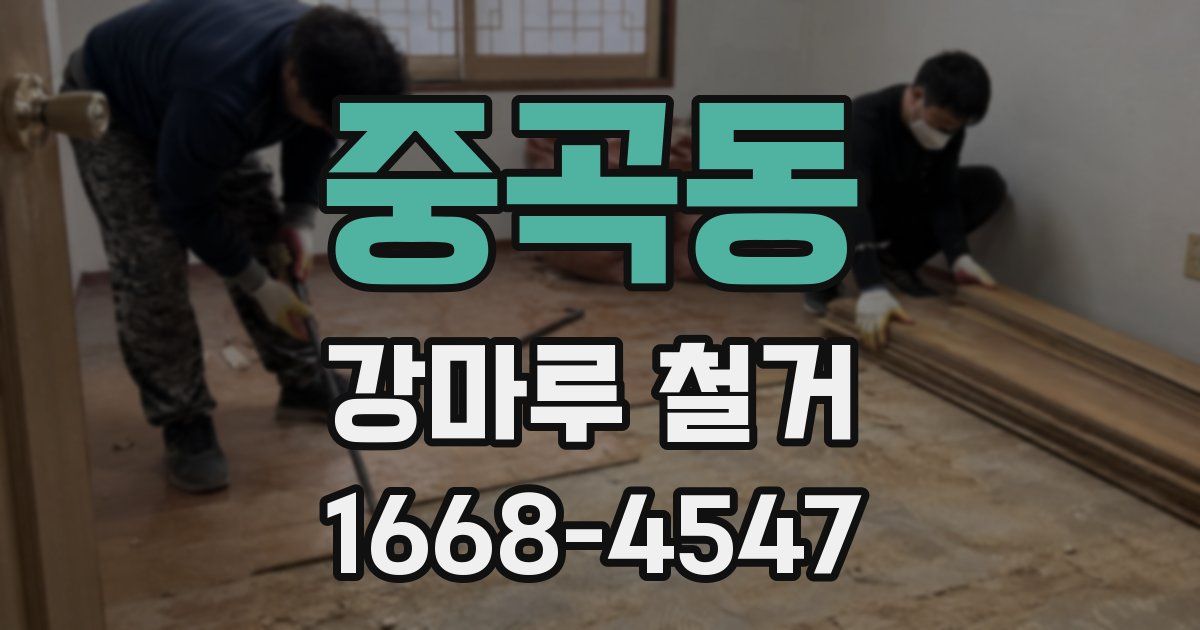 중곡동 강마루 철거