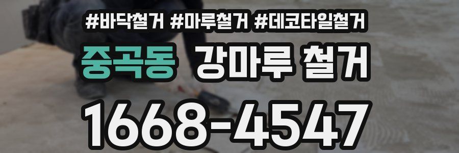 중곡동 강마루 철거