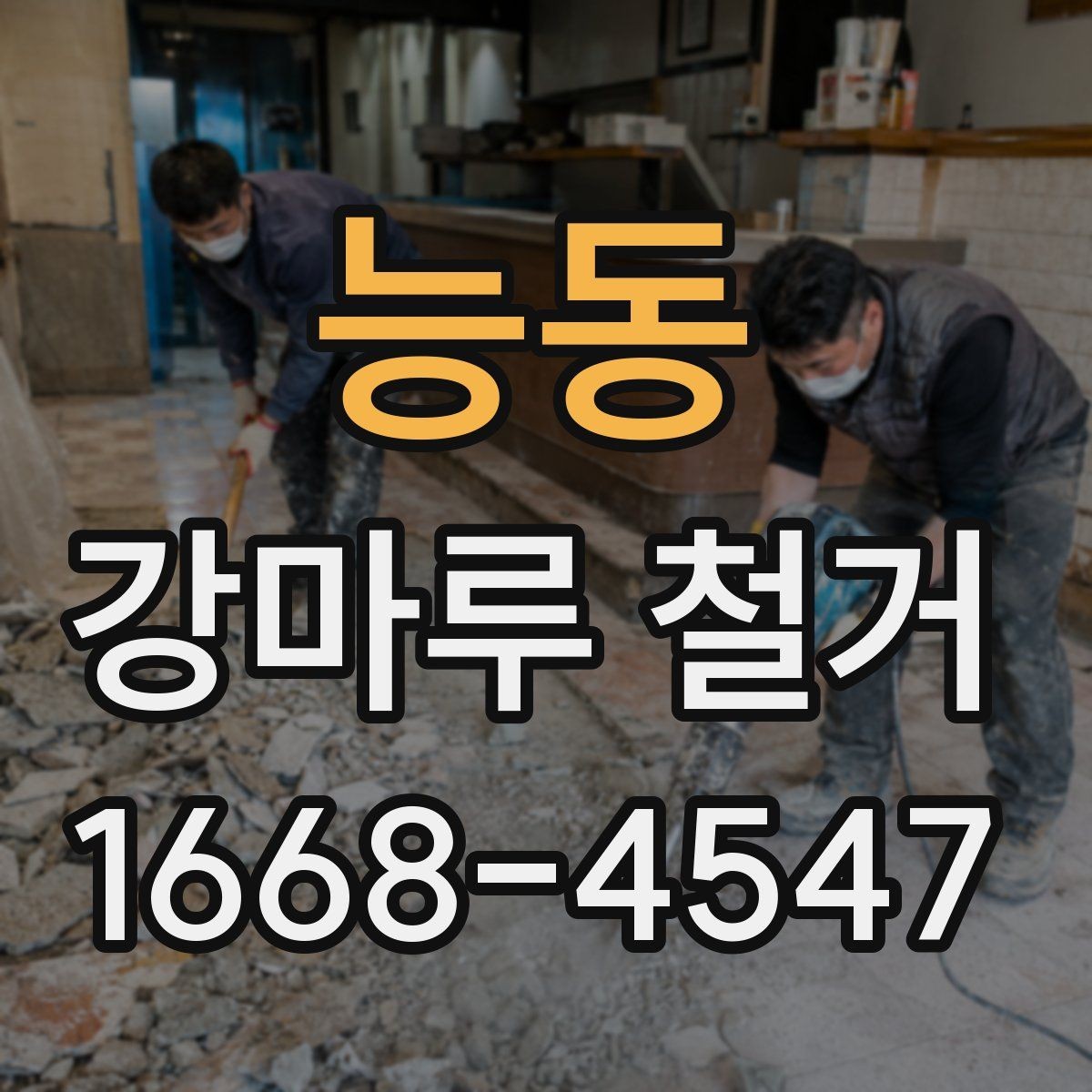 능동 강마루 철거 후 보양 해제는 언제 할까