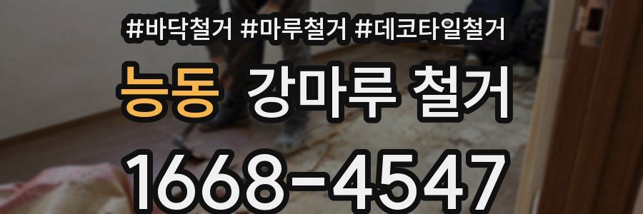 능동 강마루 철거