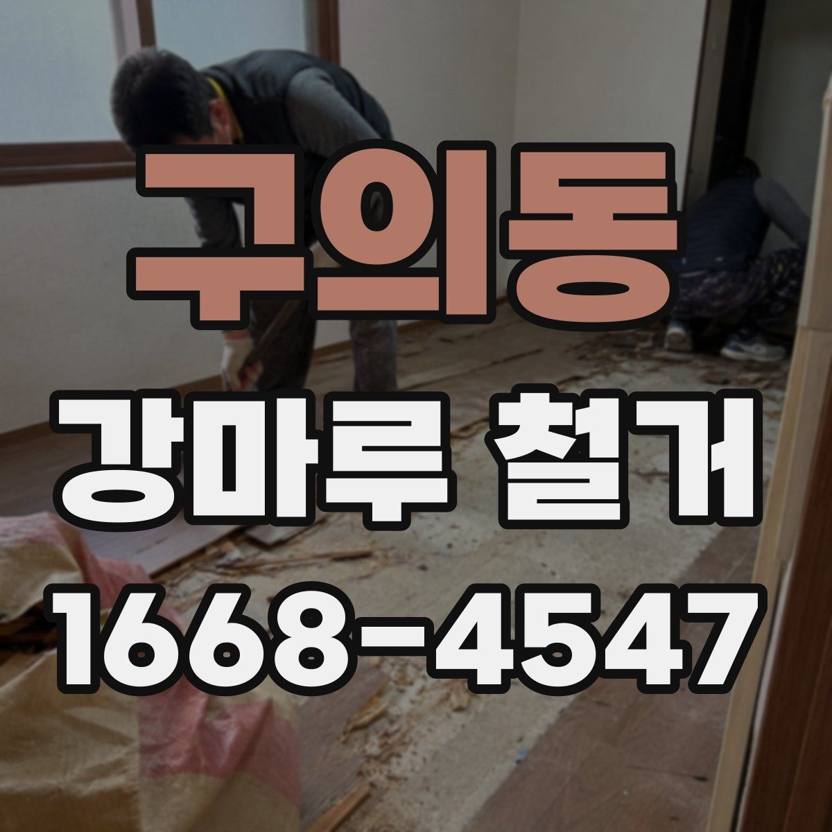 구의동 강마루 철거 공사 범위를 정할 때 주의할 점