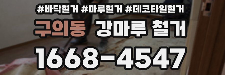 구의동 강마루 철거