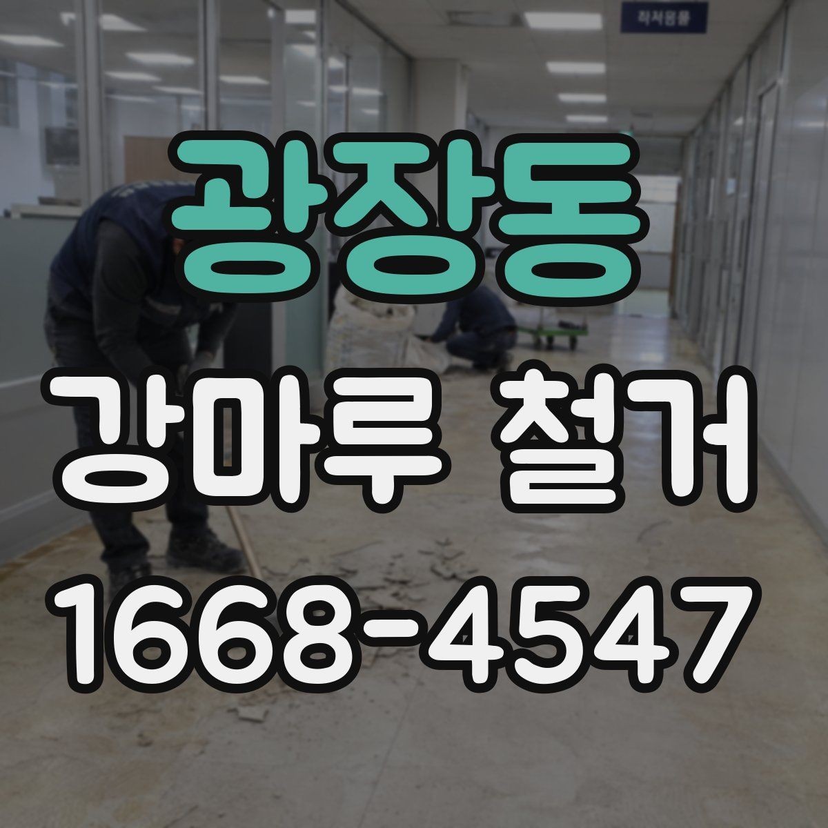 광장동 강마루 철거 후 새 바닥 시공 전 체크사항