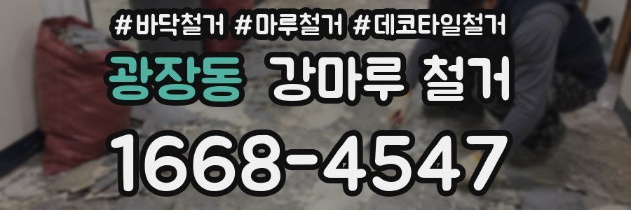광장동 강마루 철거