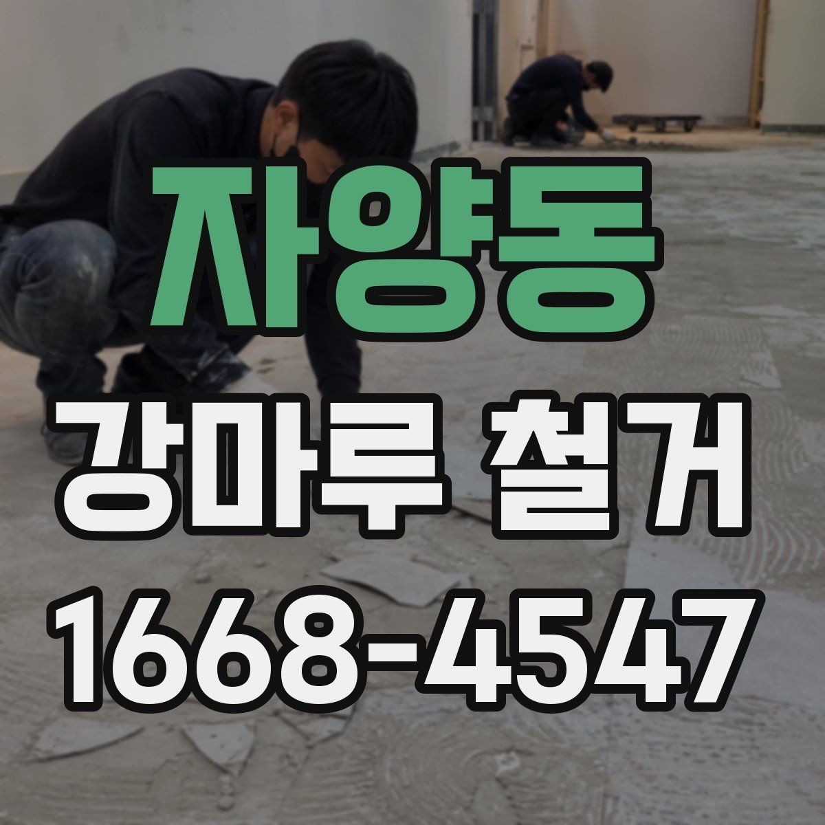자양동 강마루 철거 전후 비교로 보는 작업 결과
