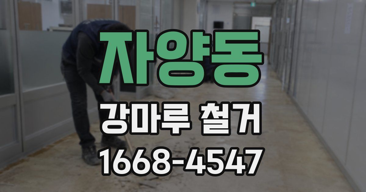 자양동 강마루 철거