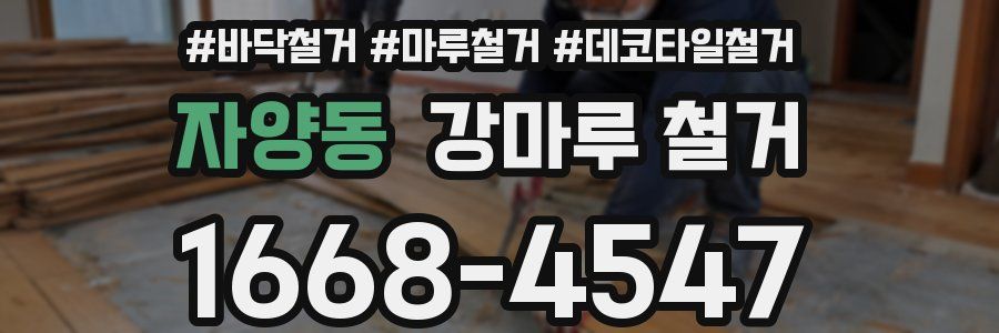 자양동 강마루 철거