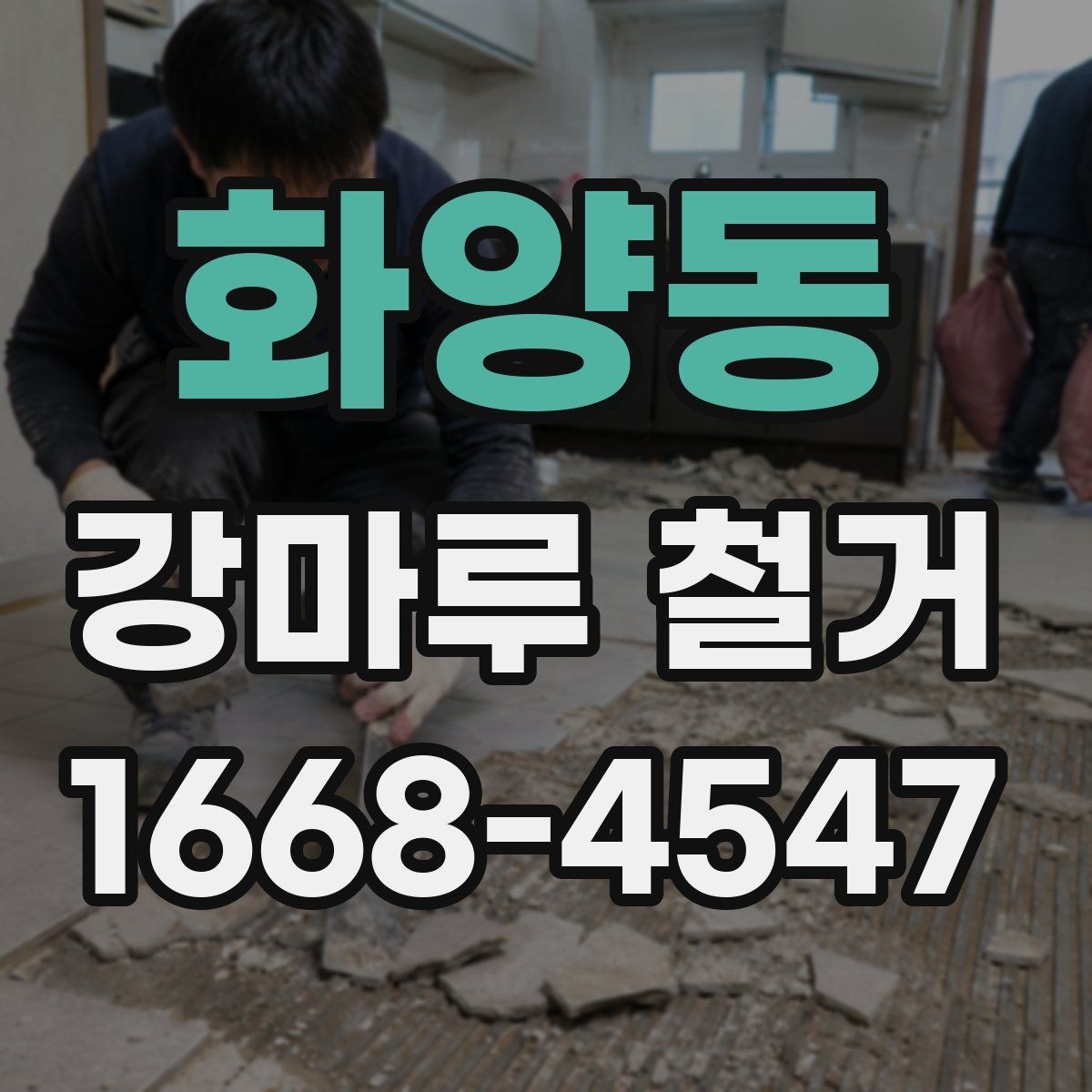 화양동 강마루 철거 작업 전 이웃에게 안내해야 할 내용
