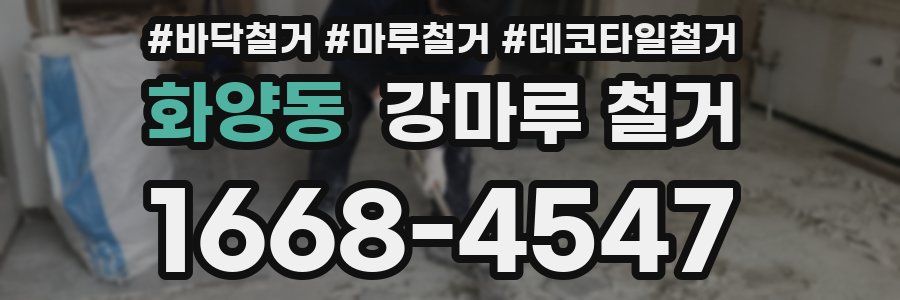 화양동 강마루 철거