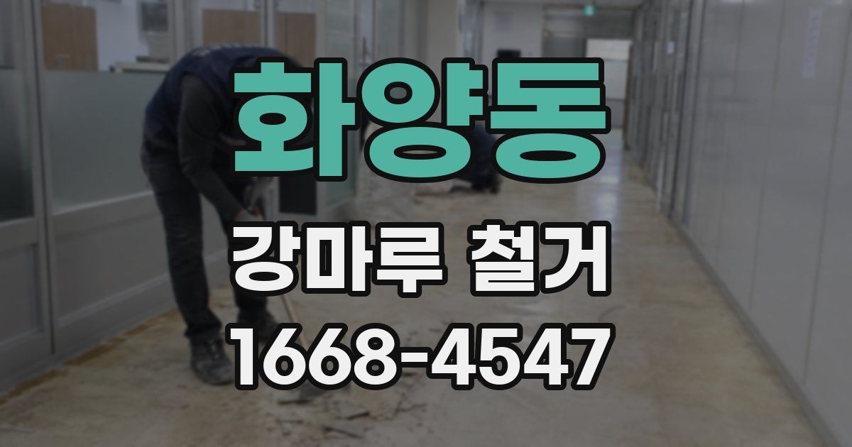 화양동 강마루 철거
