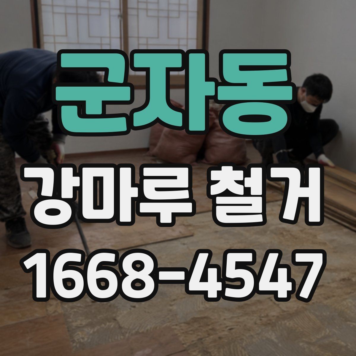 군자동 강마루 철거 현장 정리와 마감 관리
