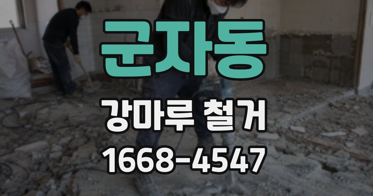 군자동 강마루 철거