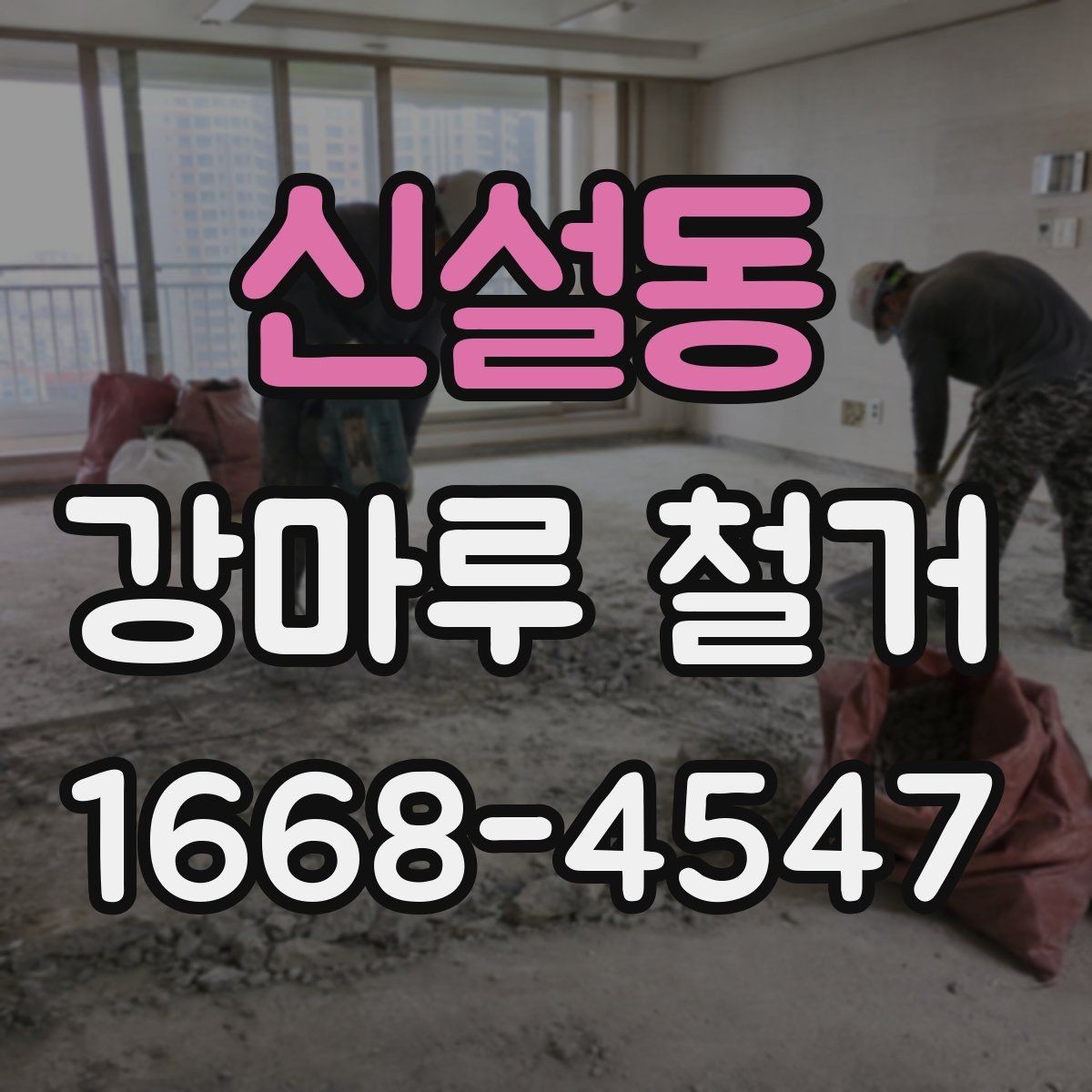 신설동 강마루 철거 진행 방식이 달라지는 경우