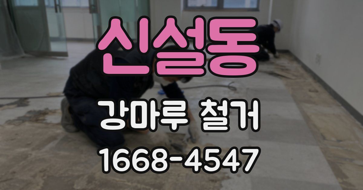 신설동 강마루 철거