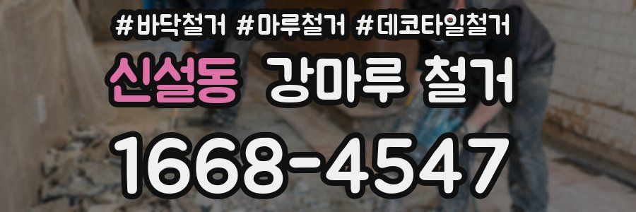 신설동 강마루 철거