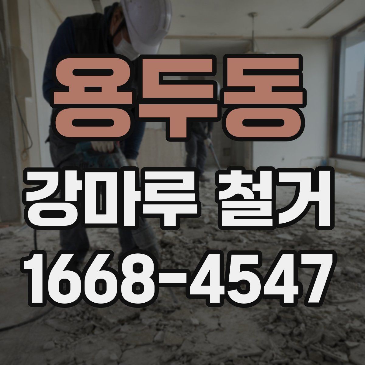 용두동 강마루 철거 후 보양 해제는 언제 할까
