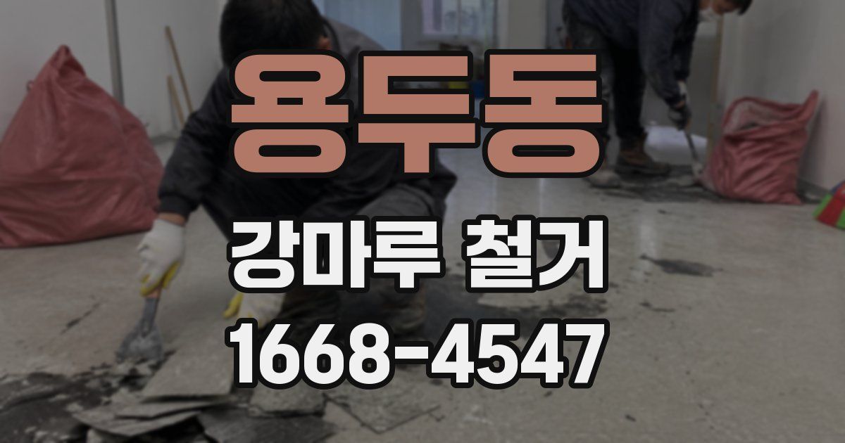 용두동 강마루 철거