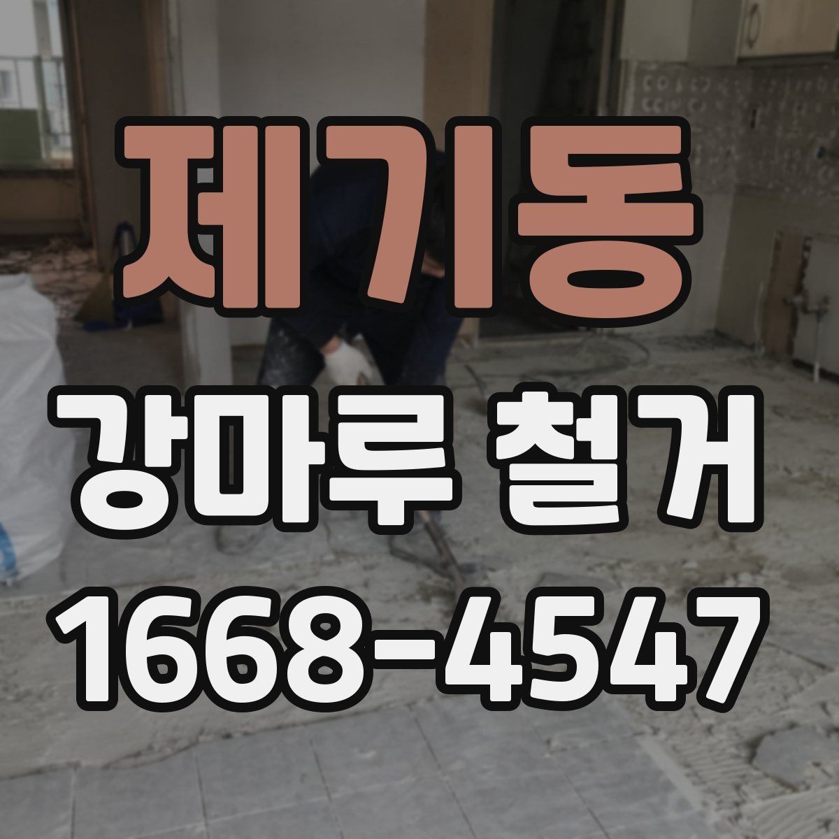 제기동 강마루 철거 공사 범위는 어디까지일까