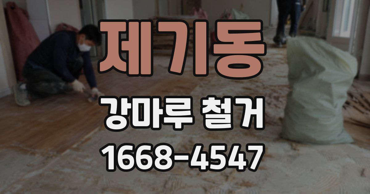 제기동 강마루 철거