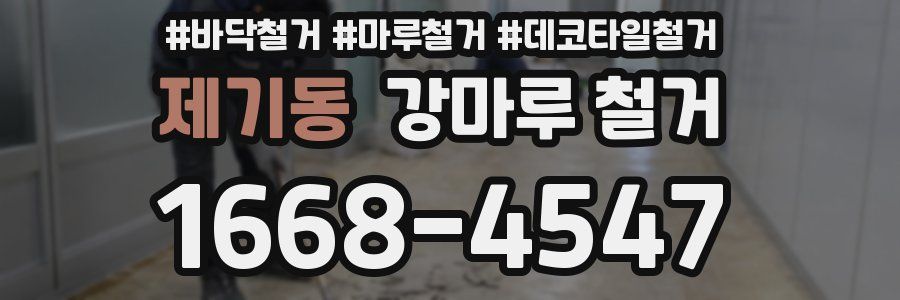 제기동 강마루 철거