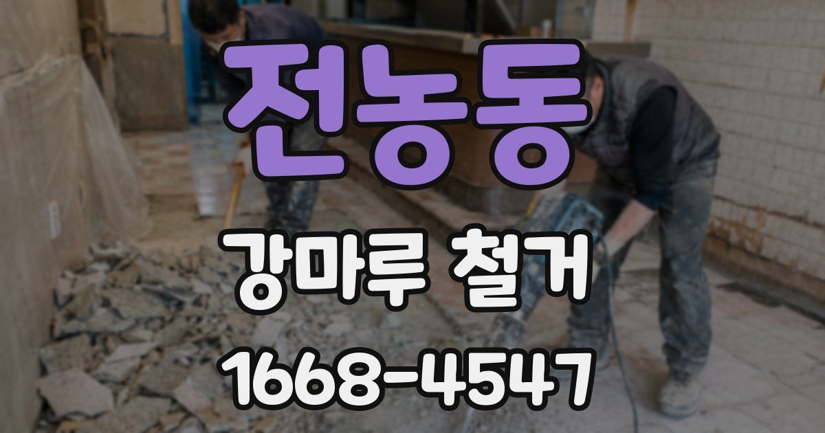 전농동 강마루 철거