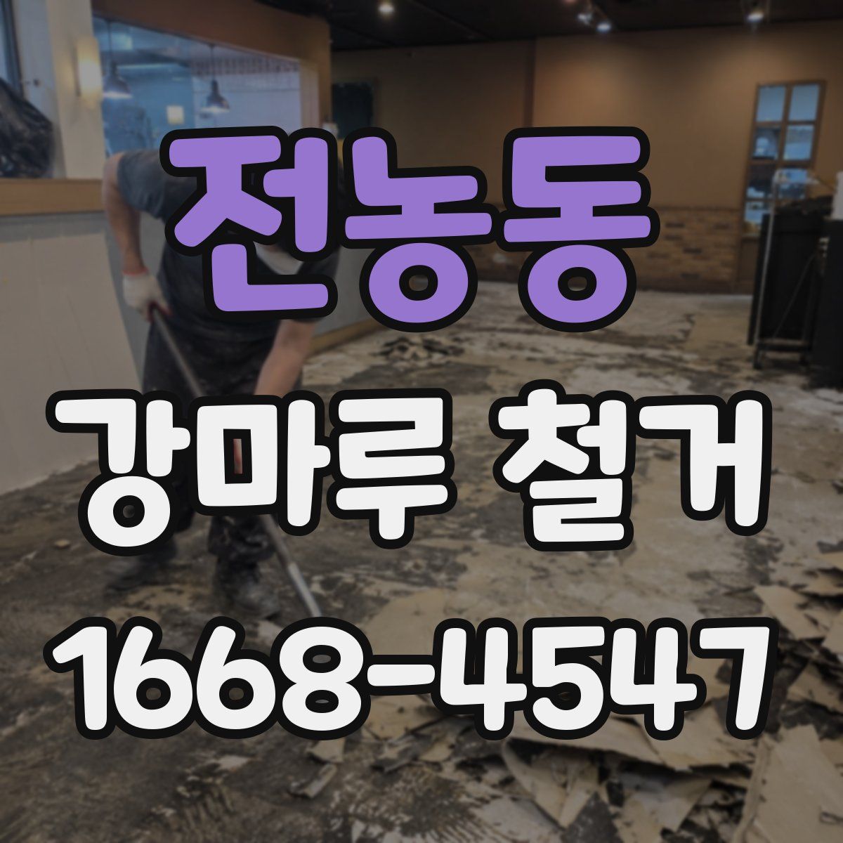 전농동 강마루 철거