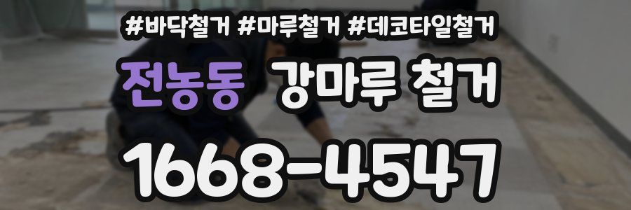 전농동 강마루 철거