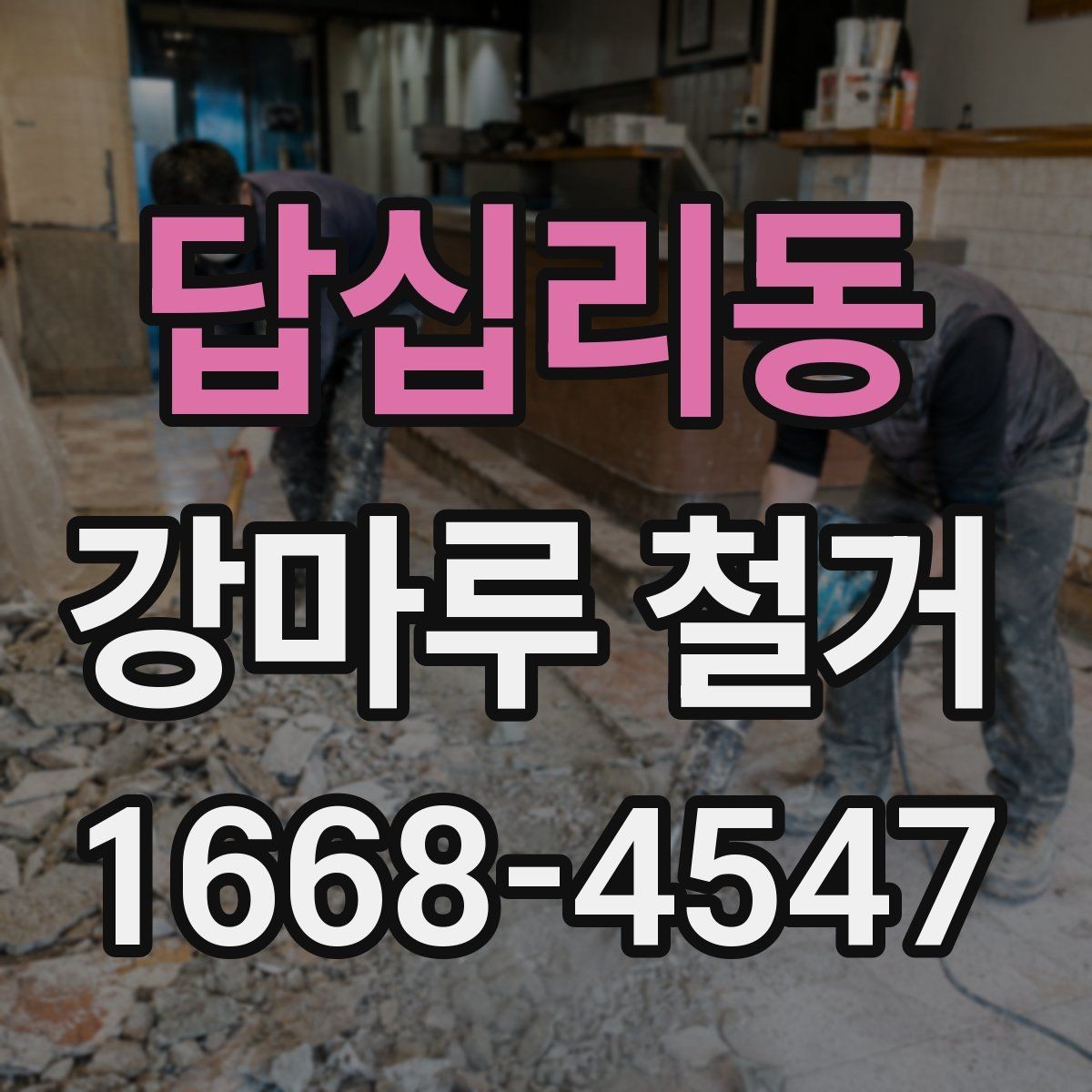 답십리동 강마루 철거 후 복구 공사를 함께 생각해야 하는 경우