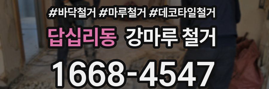 답십리동 강마루 철거