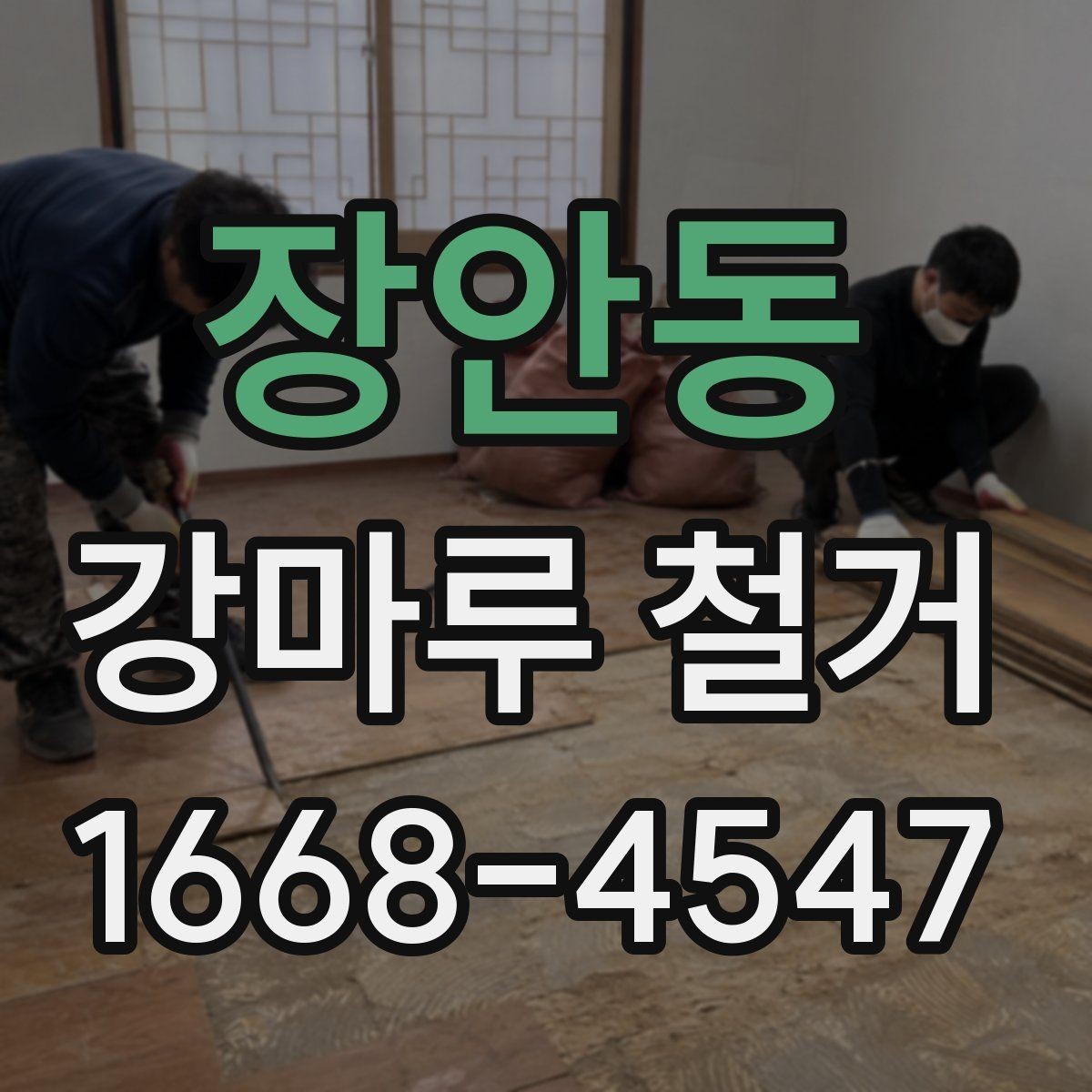 장안동 강마루 철거 후 새 바닥 시공 전 체크사항