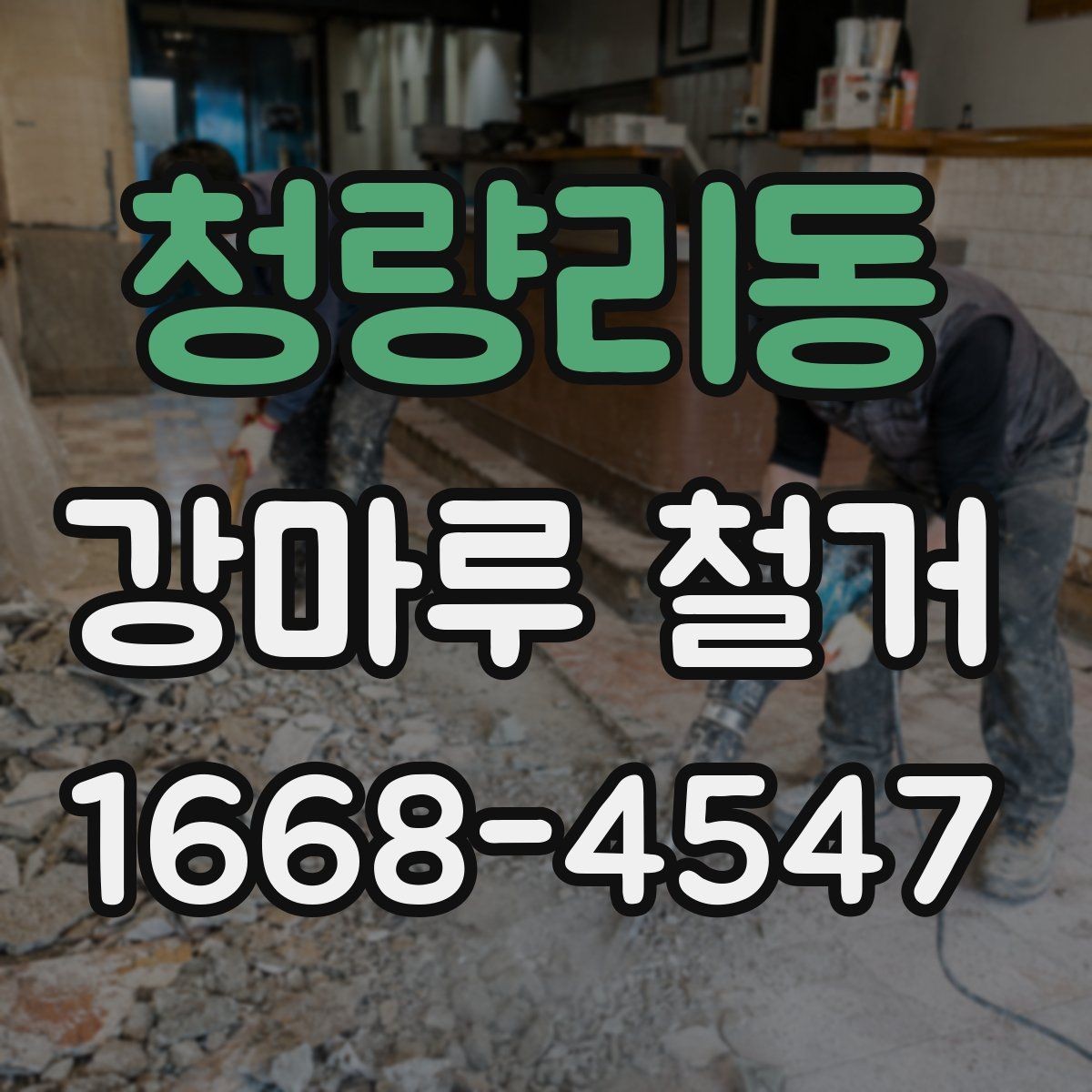 청량리동 강마루 철거 후 생활 재개까지의 단계