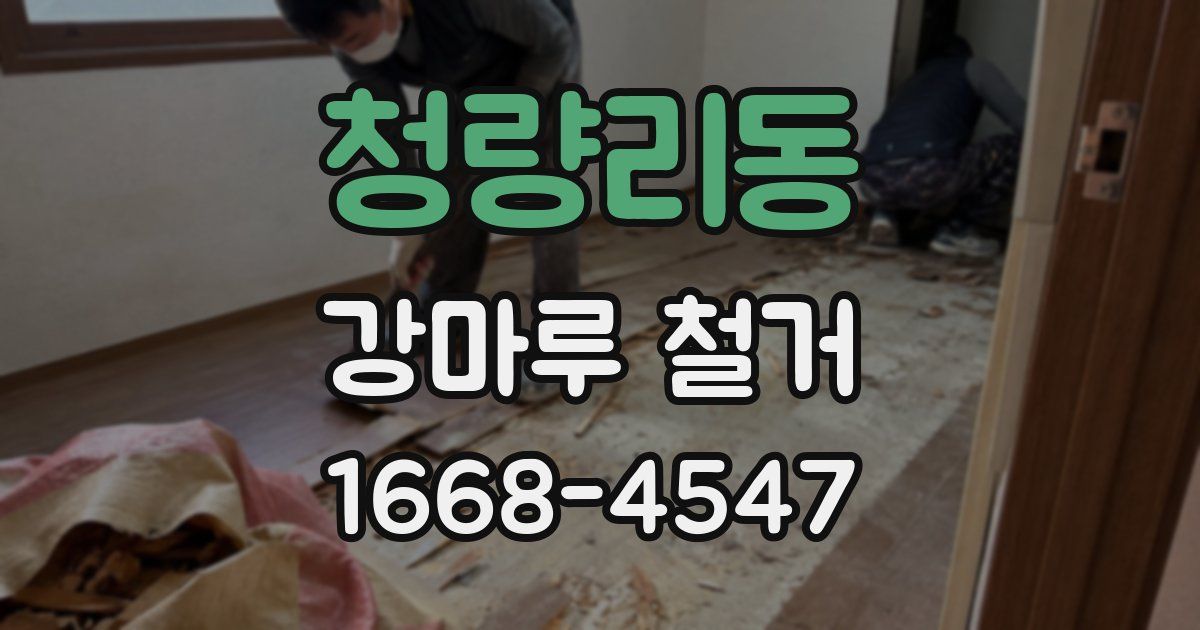청량리동 강마루 철거