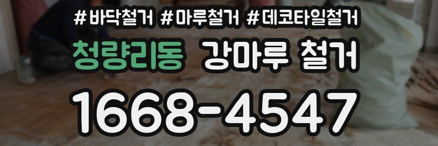 청량리동 강마루 철거