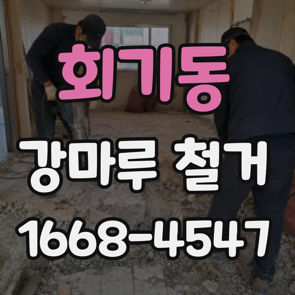 회기동 강마루 철거 업체 상담 전에 정리할 정보