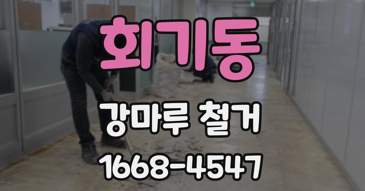 회기동 강마루 철거
