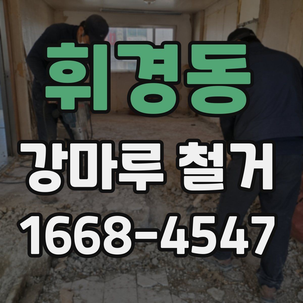 휘경동 강마루 철거 시 실내 보호 작업이 중요한 이유